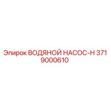 Водяной насос серии H 3719000610 от производителя Epiroc