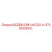 Водяной насос серии H 3719000610 от производителя Epiroc