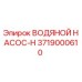 Водяной насос серии H 3719000610 от производителя Epiroc