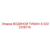 3222318714 ВОДЯНОЙ ТУМАН-S | Epiroc
