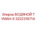 Система пылеподавления Epiroc артикул 3222318714