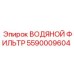 Оригинальный водяной фильтр Epiroc 5590009604 для спецтехники