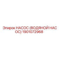 1901072968 НАСОС (ВОДЯНОЙ НАСОС) Epiroc