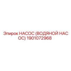 1901072968 НАСОС (ВОДЯНОЙ НАСОС) Epiroc
