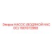 1901072968 НАСОС (ВОДЯНОЙ НАСОС) Epiroc