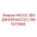 1901072968 НАСОС (ВОДЯНОЙ НАСОС) Epiroc