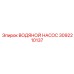 3092210137 ВОДЯНОЙ НАСОС Epiroc
