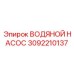 3092210137 ВОДЯНОЙ НАСОС Epiroc