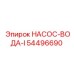 54496690 НАСОС-ВОДА-I Epiroc