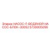 5730005056 НАСОС-F-ВОДЯНОЙ НАСОС-БЛОК-30052 Epiroc