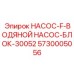 5730005056 НАСОС-F-ВОДЯНОЙ НАСОС-БЛОК-30052 Epiroc