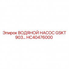 HC40476000 ВОДЯНОЙ НАСОС GSKT 903 Epiroc