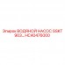 HC40476000 ВОДЯНОЙ НАСОС GSKT 903 Epiroc