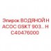 HC40476000 ВОДЯНОЙ НАСОС GSKT 903 Epiroc