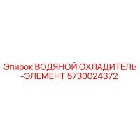 5730024372 ВОДЯНОЙ ОХЛАДИТЕЛЬ-ЭЛЕМЕНТ Epiroc