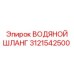 Оригинальный шланг для охлаждающей жидкости Epiroc 3121542500