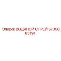 5730083191 ВОДЯНОЙ СПРЕЙ Epiroc