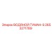 2653271789 ВОДЯНОЙ ТУМАН-S Epiroc