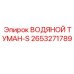 2653271789 ВОДЯНОЙ ТУМАН-S Epiroc