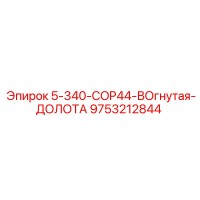 9753212844 5-340-COP44-ВОгнутая-ДОЛОТА Epiroc