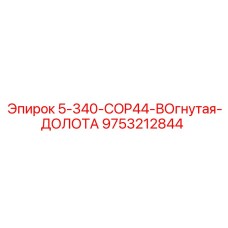 9753212844 5-340-COP44-ВОгнутая-ДОЛОТА Epiroc