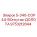 9753212844 5-340-COP44-ВОгнутая-ДОЛОТА Epiroc