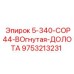 9753213231 5-340-COP44-ВОгнутая-ДОЛОТА Epiroc