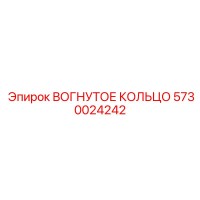 5730024242 ВОГНУТОЕ КОЛЬЦО Epiroc
