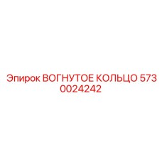 5730024242 ВОГНУТОЕ КОЛЬЦО Epiroc