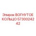 5730024242 ВОГНУТОЕ КОЛЬЦО Epiroc