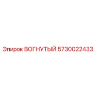 5730022433 ВОГНУТЫЙ Epiroc