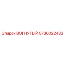5730022433 ВОГНУТЫЙ Epiroc