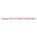 5730022433 ВОГНУТЫЙ Epiroc