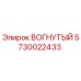 5730022433 ВОГНУТЫЙ Epiroc
