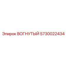 5730022434 ВОГНУТЫЙ Epiroc