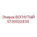5730022434 ВОГНУТЫЙ Epiroc
