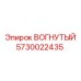 5730022435 ВОГНУТЫЙ Epiroc
