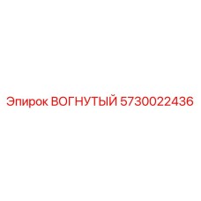 5730022436 ВОГНУТЫЙ Epiroc