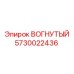 5730022436 ВОГНУТЫЙ Epiroc