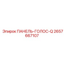 2657667107 ПАНЕЛЬ-ГОЛОС-Q Epiroc