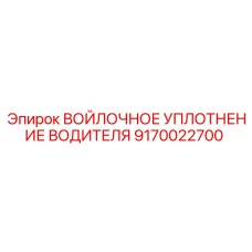 9170022700 ВОЙЛОЧНОЕ УПЛОТНЕНИЕ ВОДИТЕЛЯ Epiroc