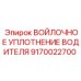 9170022700 ВОЙЛОЧНОЕ УПЛОТНЕНИЕ ВОДИТЕЛЯ Epiroc