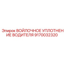 9170032320 ВОЙЛОЧНОЕ УПЛОТНЕНИЕ ВОДИТЕЛЯ Epiroc