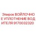 9170032320 ВОЙЛОЧНОЕ УПЛОТНЕНИЕ ВОДИТЕЛЯ Epiroc
