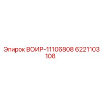 6221103108 ВОИР-11106808 Epiroc