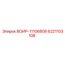 Радиаторная запчасть ВОИР-11106808 производства Epiroc