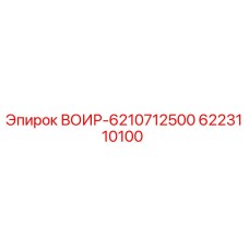 Запасная часть 6223110100 ВОИР-6210712500 производителя Epiroc