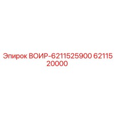 Оригинальный компонент ВОИР-6211525900 производства Epiroc