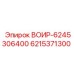 Оригинальная деталь ВОИР-6245306400 производства Epiroc