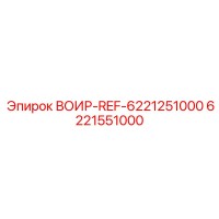 6221551000 ВОИР-REF-6221251000 Epiroc